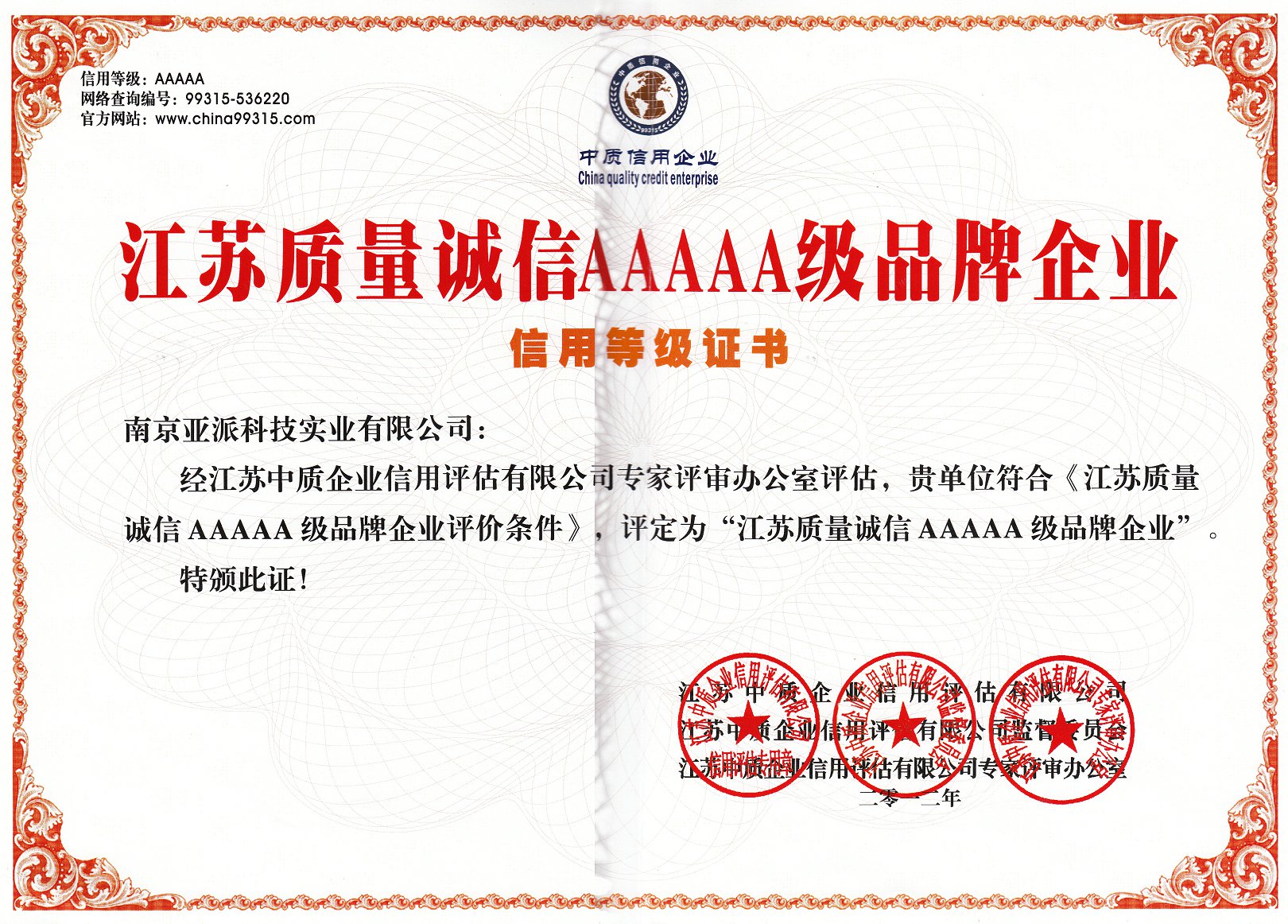 江(jiang)蘇質(zhi)量誠信(xin)5A級品(pin)牌齊(qi)業信(xin)用(yong)等(deng)級證書