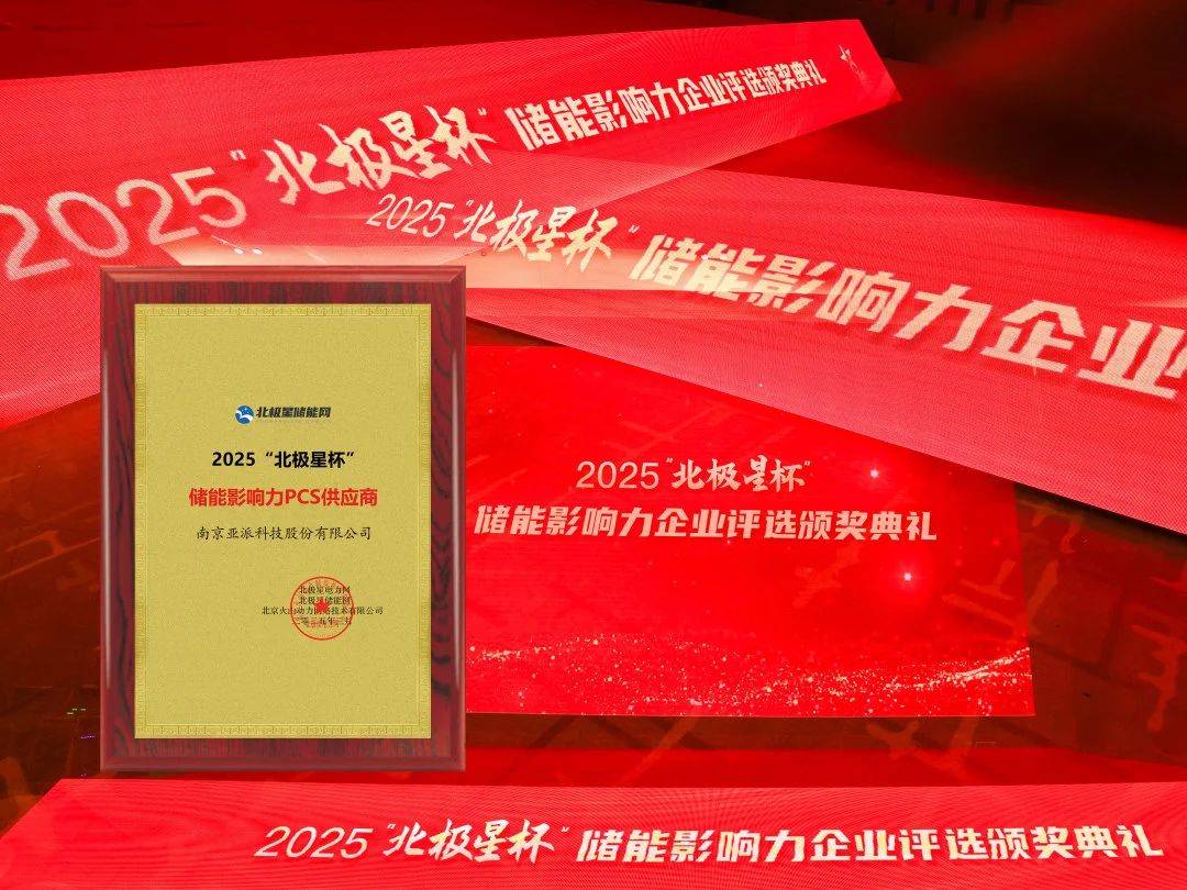 行業認可(kě)！亞派榮獲“北極星”杯儲能(néng)影響力(li)PCS供應商(shang)大(da)獎！