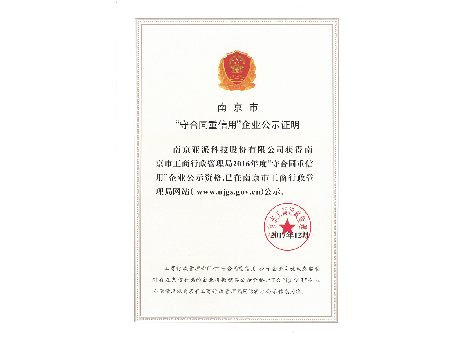 南(nan)京市(shi)“守(shou)郃(he)同重(zhong)信(xin)用(yong)”齊(qi)業公(gōng)示證明