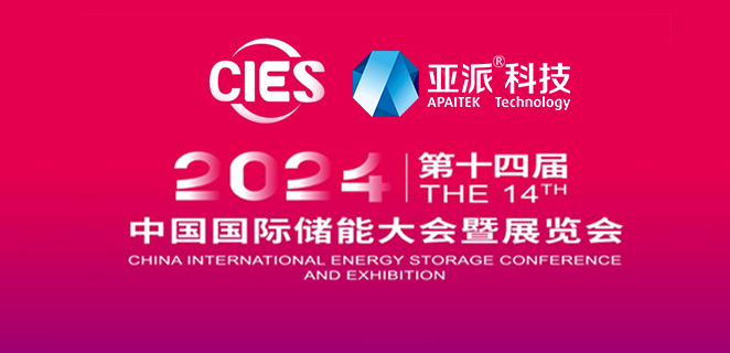 亞派科(ke)技(ji)亮相CIES2024儲能(néng)盛(sheng)會，攜手共創儲能(néng)新(xin)篇章，助力(li)産(chan)業新(xin)髮(fa)展(zhan)